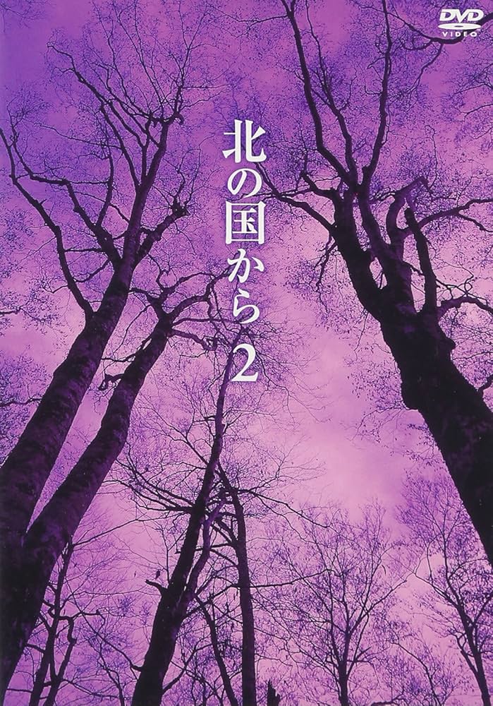 Amazon.co.jp: 北の国から Vol.2 [DVD] : 田中邦衛, 吉岡秀隆